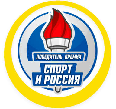 Премия Спорт и Россия!