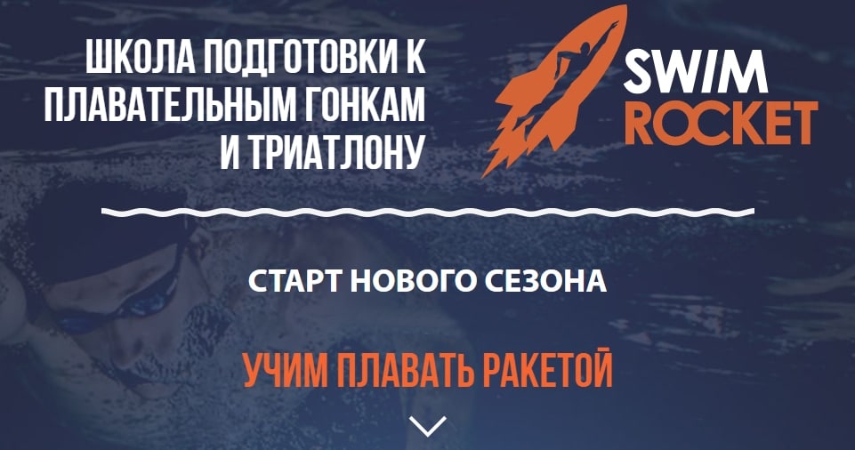 ракета для плавания. волен rocket swim. школа плавания тото. Swim rocket школа плавания. свим рокетс школа.