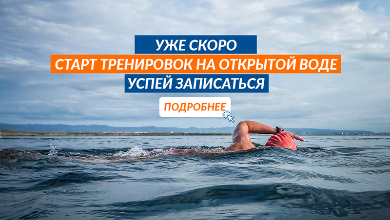 бесплатная тренировка на открытой воде