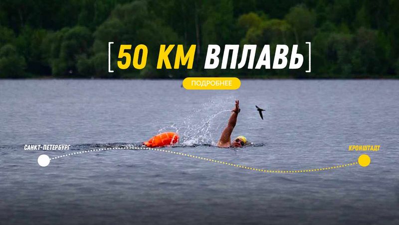 Виктор Мельников 50 км вплавь