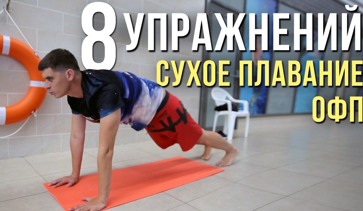 Сухое плавание, разминка, 8 упражнений ОФП пловца