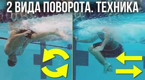 Как делать поворот при плавании в бассейне . Маятник и сальто - кувырок