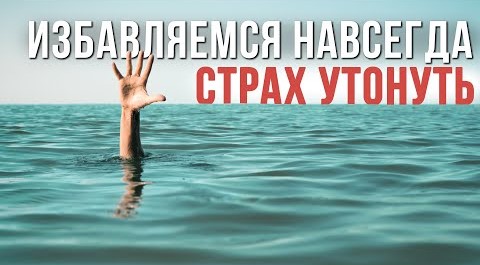 Как избавиться от страха воды, глубины. Упражнение в бассейне.