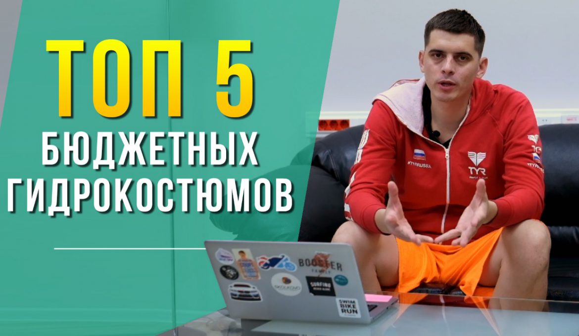 Топ 5 бюджетных гидрокостюмов для плавания на открытой воде.