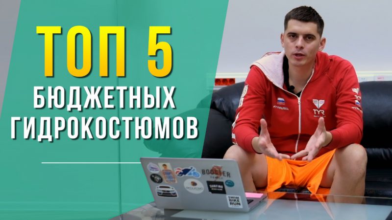 Топ 5 бюджетных гидрокостюмов для плавания на открытой воде.