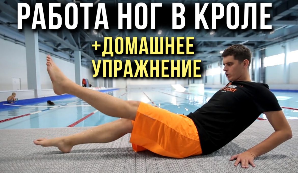 Работа ног при Плавании Кролем. Техника плавания + домашнее упражнение.