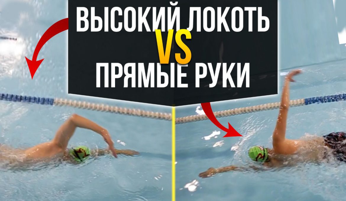 Высокий локоть против прямых рук