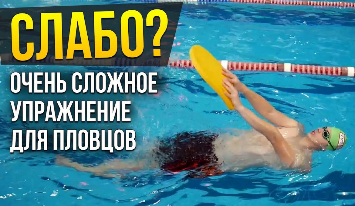 Крутое упражнение для пловцов "ШТОРМ". Ты или твои друзья осилят?