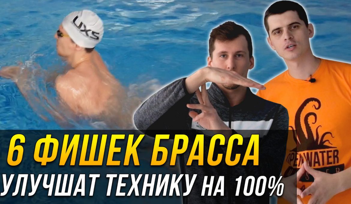 6 фишек в плавании брассом, которые улучшат твою технику до 100%