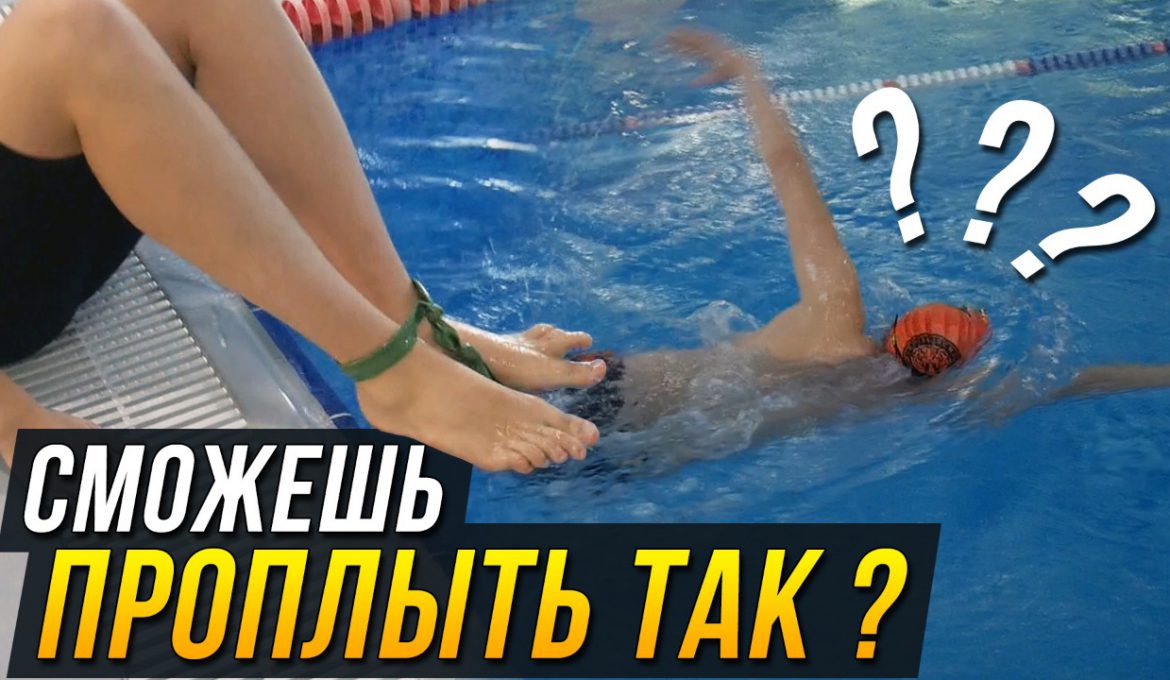 Это упражнение получается только у 2-х из 10 пловцов