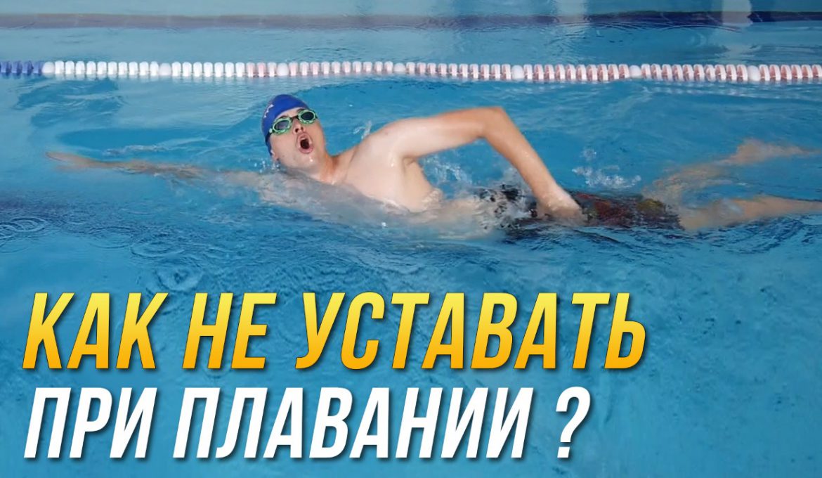 Как не уставать при плавании?