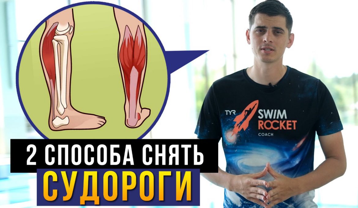 Судороги в ногах. Как избавиться от судороги? Почему они появляются?