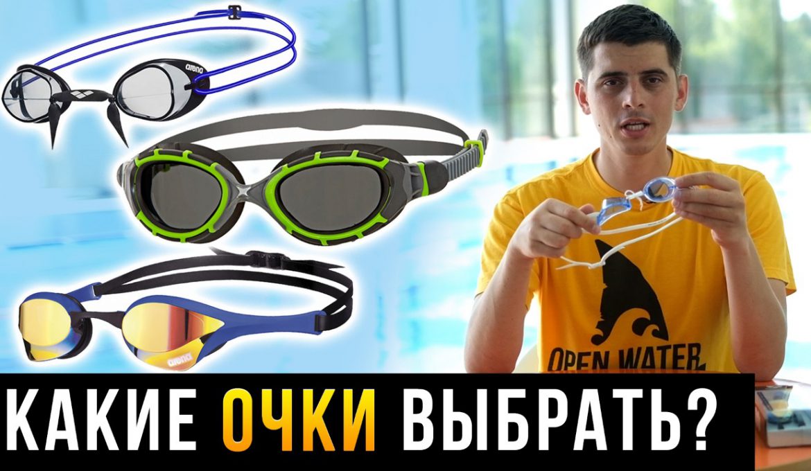 Какие очки для плавания выбрать?
