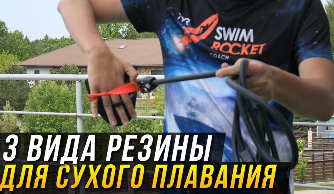 Резина для сухого плавания. Что такое сухое плавание?