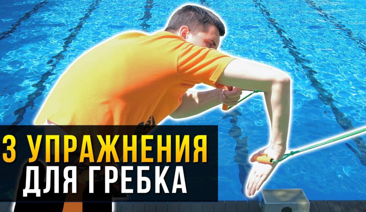 Сухое плавание. Упражнения с резиной