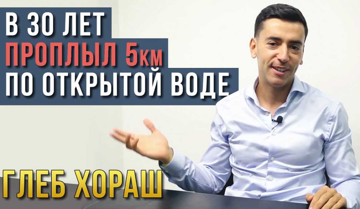 Глеб Хораш. В 30 лет проплыл 5км по открытой воде за 1 час 39 минут