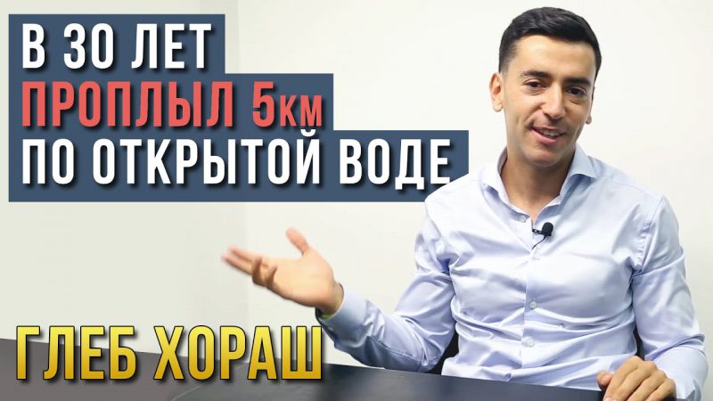 Глеб Хораш. В 30 лет проплыл 5км по открытой воде за 1 час 39 минут