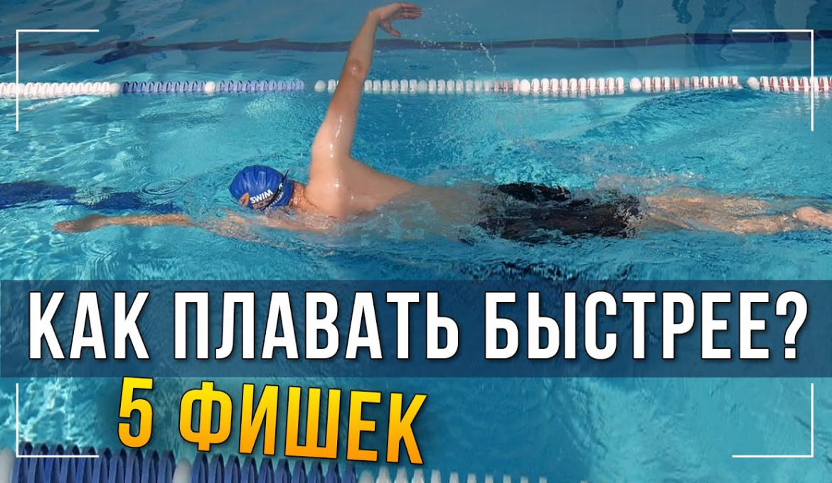 Как плавать быстрее? 5 ошибок