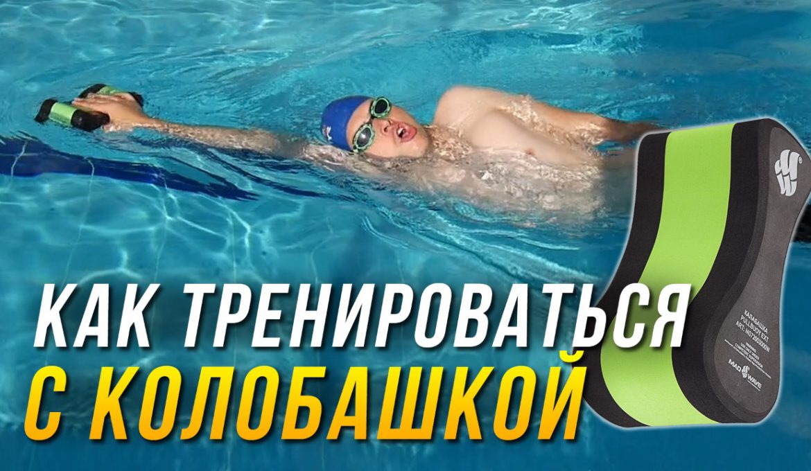 Колобашка. Какие бывают и как с ней тренироваться? 5 упражнений с колобашкой