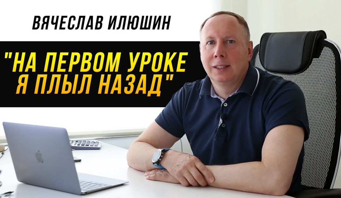 "На первом уроке я плыл назад". Вячеслав Илюшин, отзыв о Swim Rocket