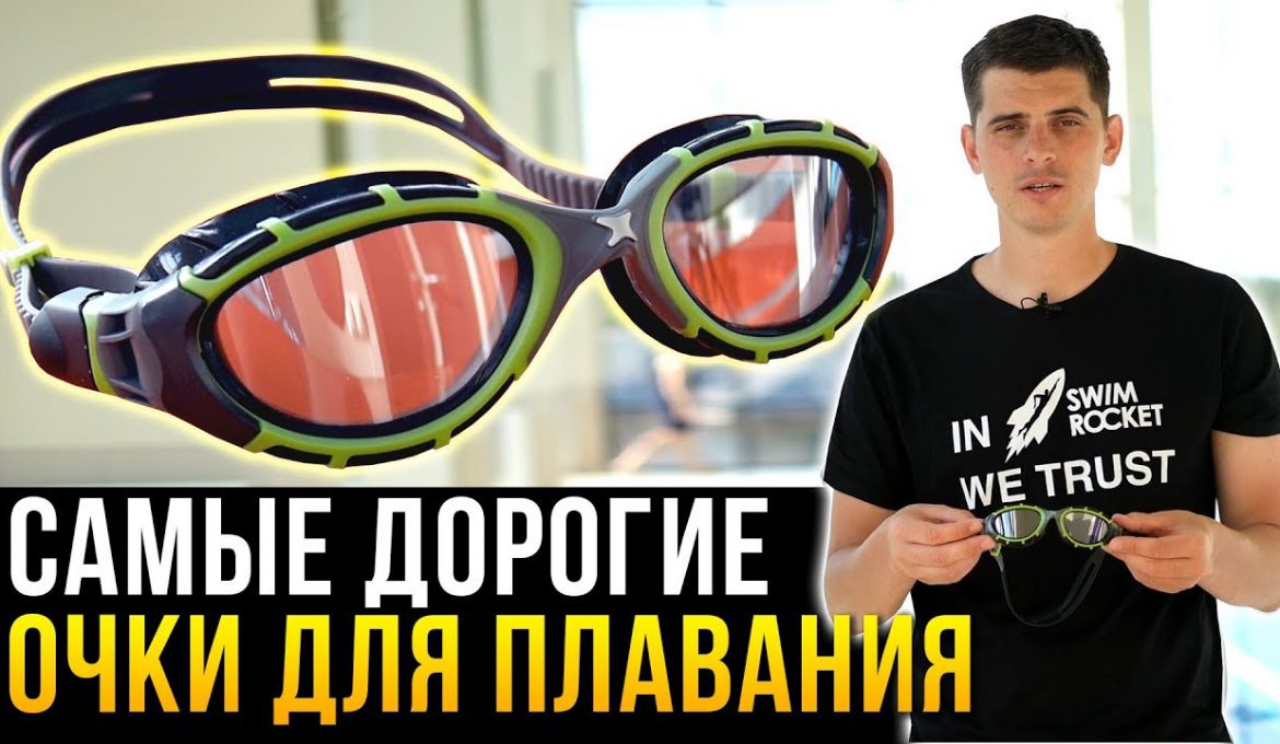 Тестируем самые дорогие очки для плавания
