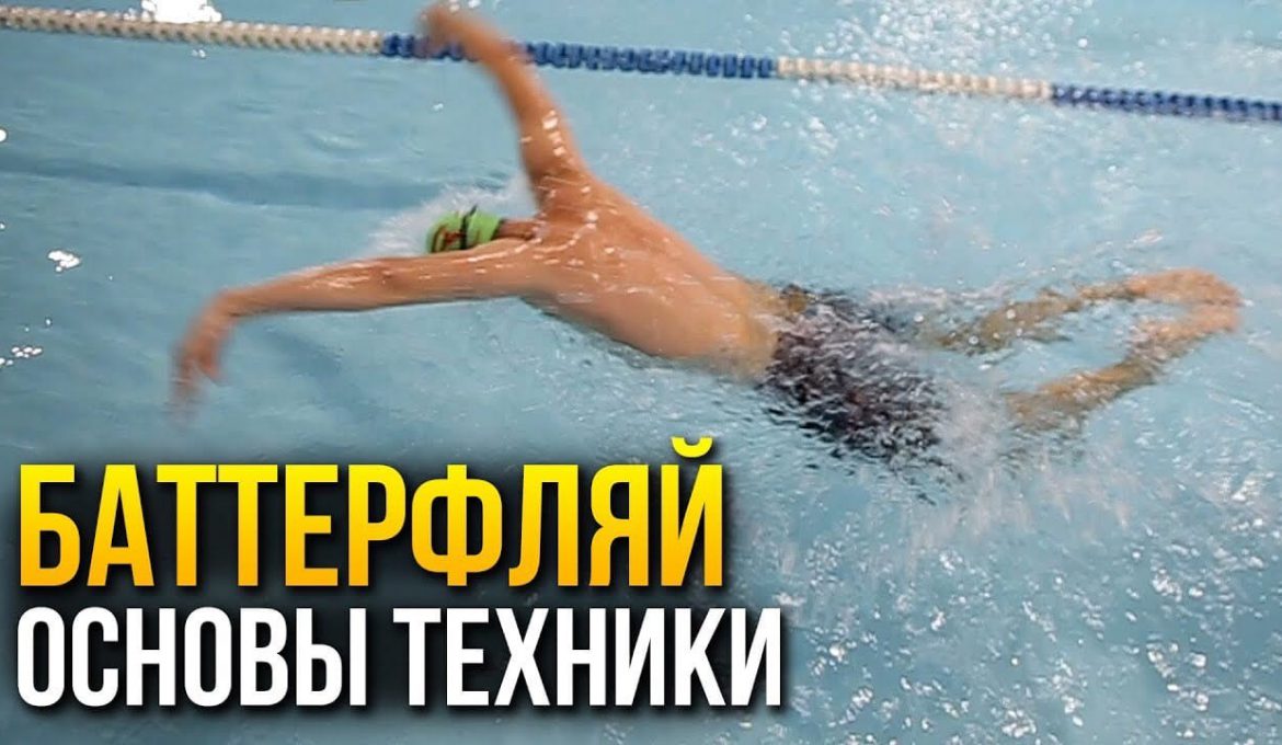 баттерфляй