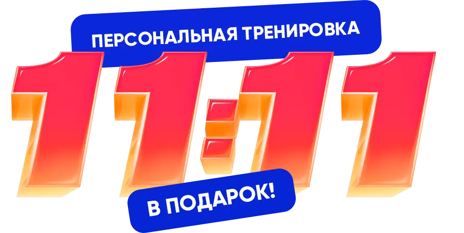 Персональная тренировка 11:11