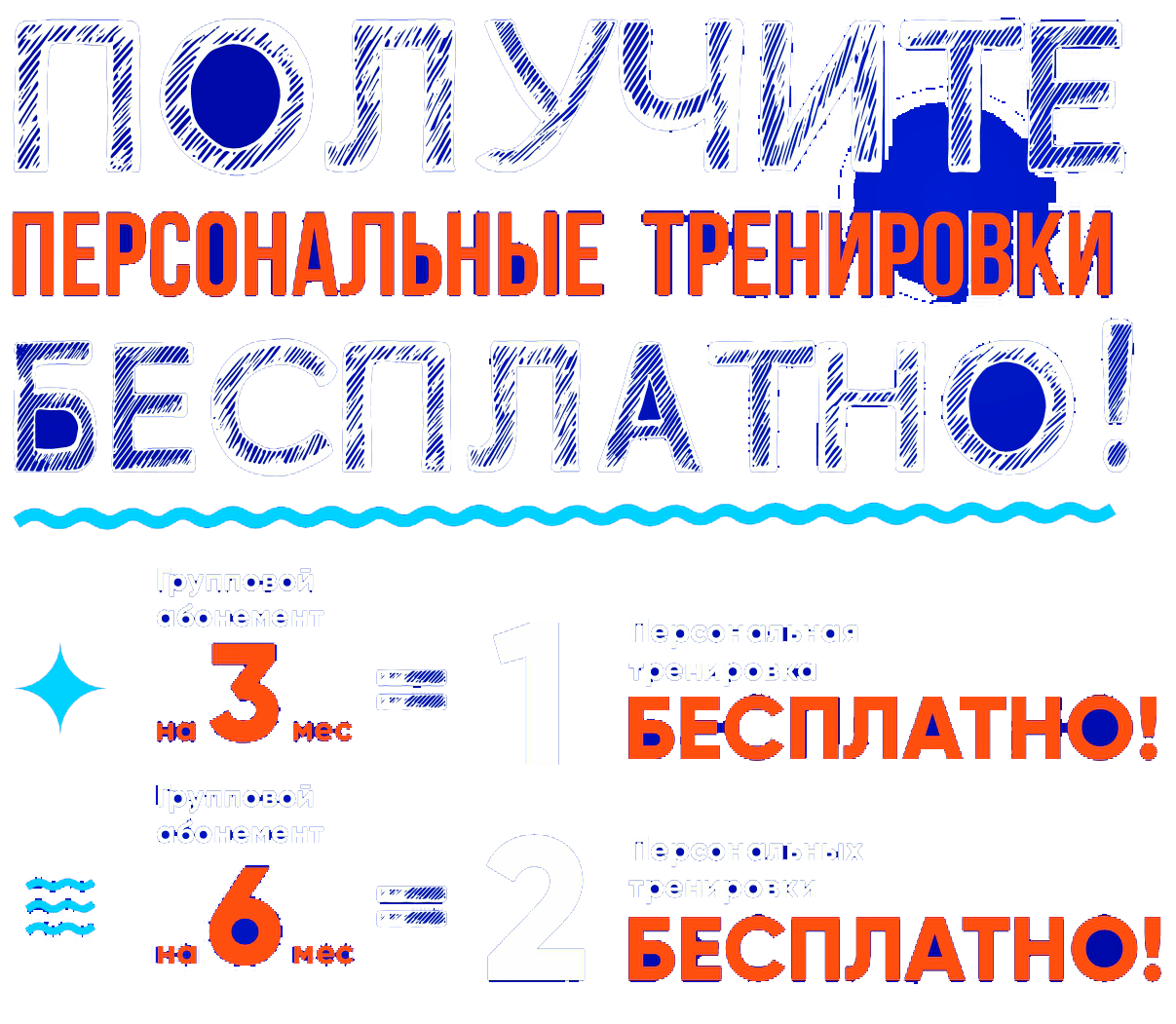 Получите персональные тренировки бесплатно!