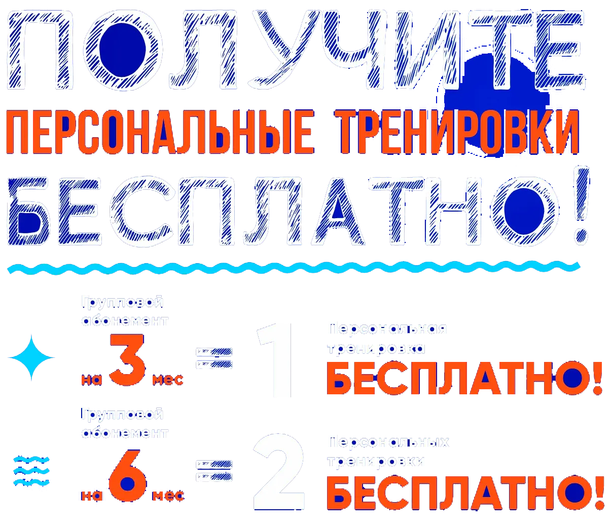 Получите персональные тренировки бесплатно!