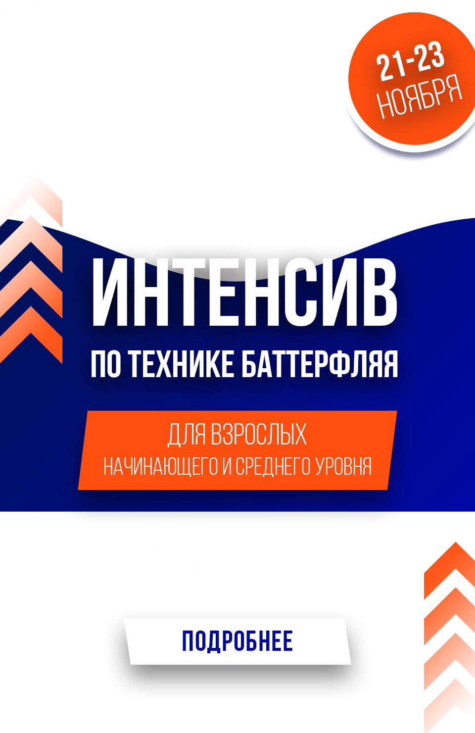 Интенсив по технике баттерфляй