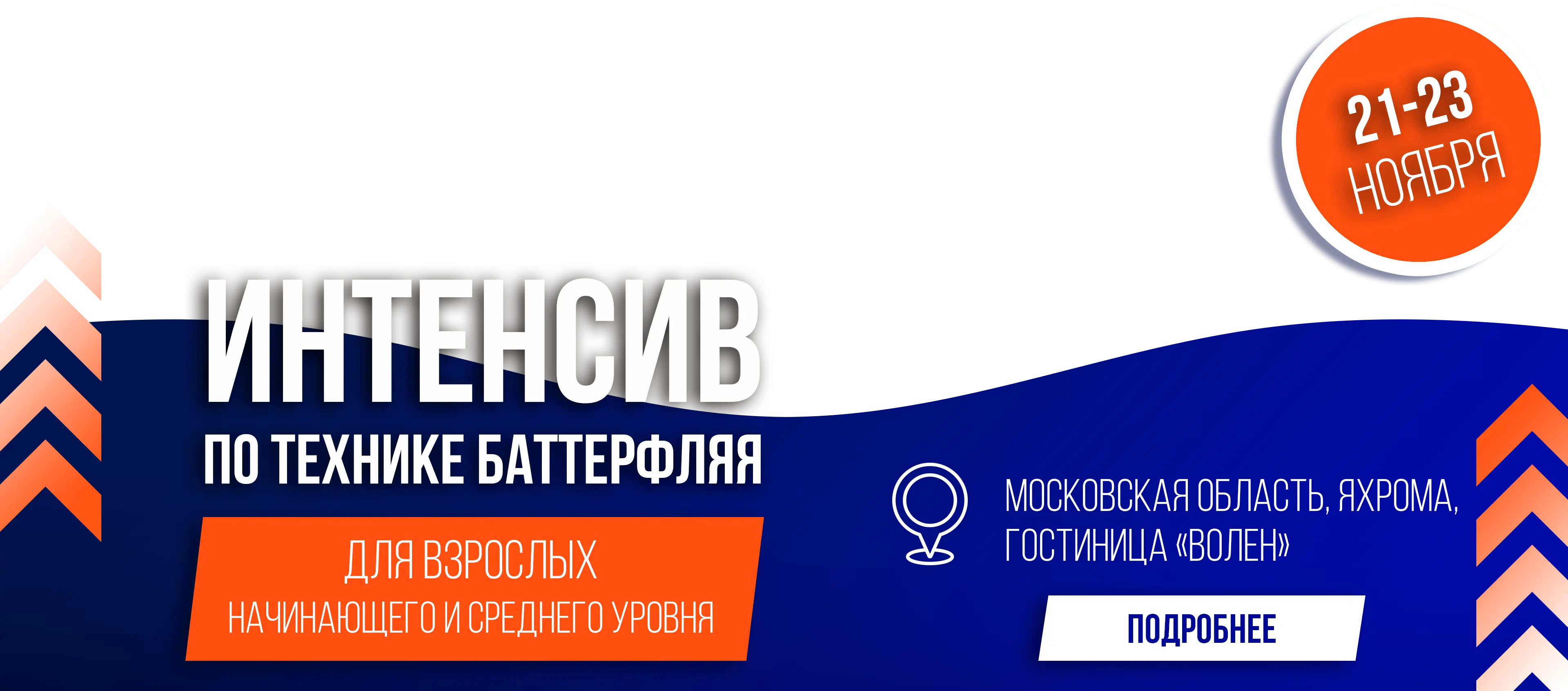 Интенсив по технике баттерфляй