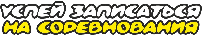 Гонки ракет