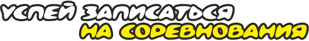 Гонки ракет