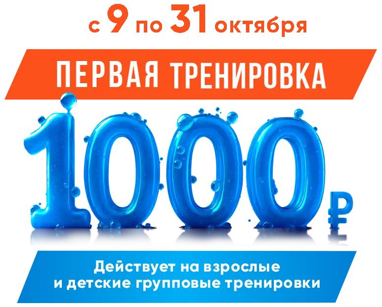 Первая тренировка 1000 рублей
