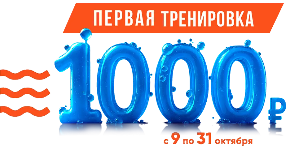 Первая тренировка 1000 рублей