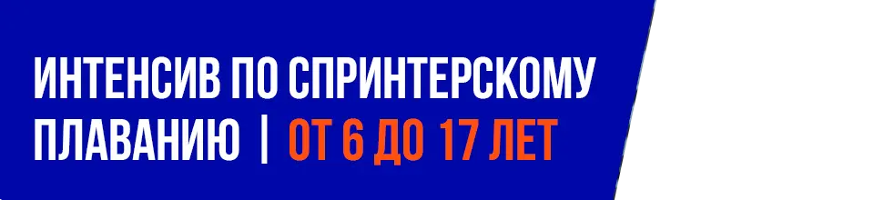 Интенсив по спринтерскому плаванию