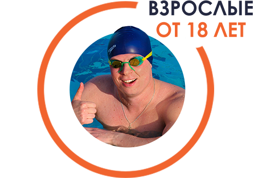 Взрослые от 18 лет