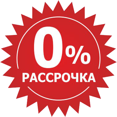 Рассрочка 0%