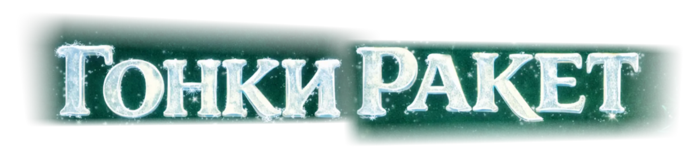 Гонки ракет