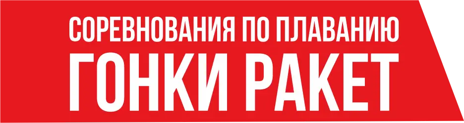 Гонки ракет