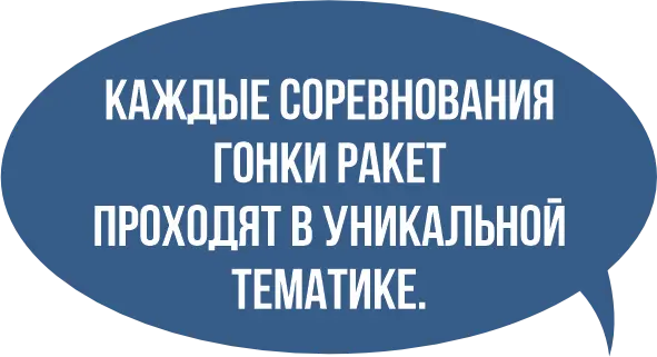 Гонки ракет