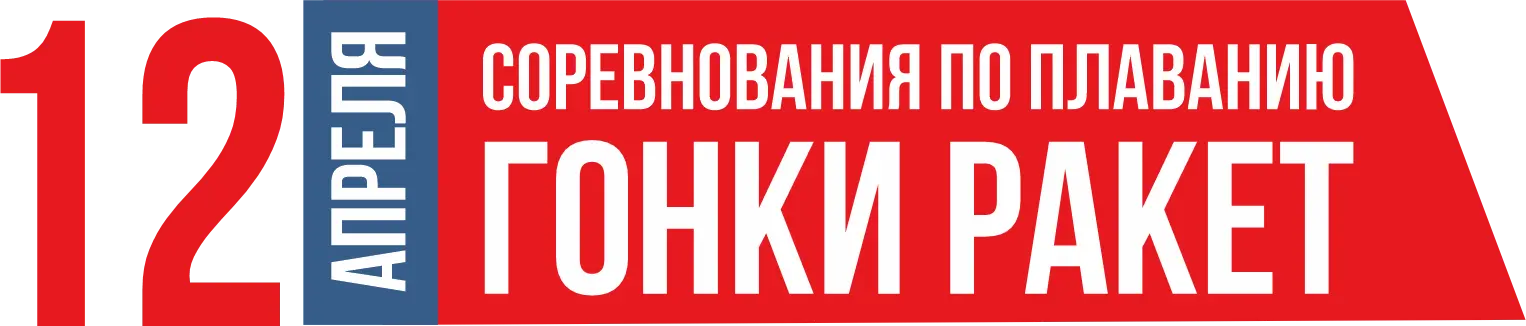 Гонки ракет