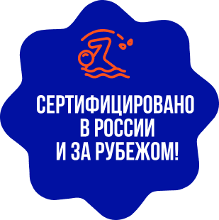 Сертифицировано в России  и за рубежом!