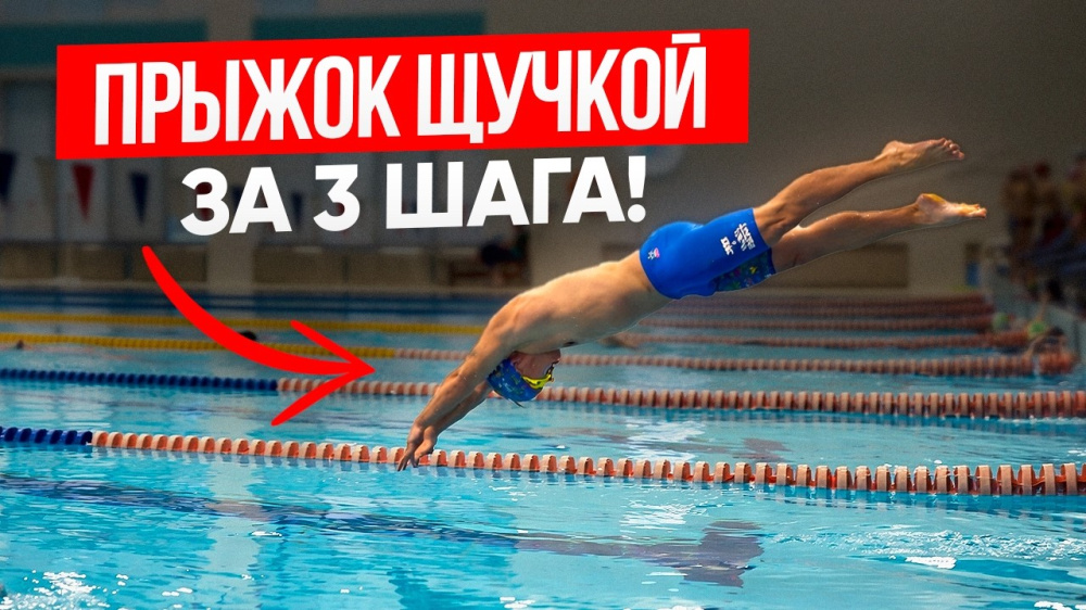 Как научиться прыгать в воду? Простая техника для начинающих