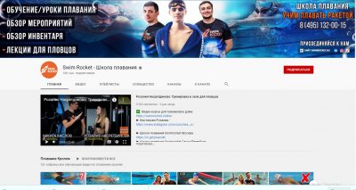 На YouTube-канале школы плавания SwimRocket уже более 150 тысяч подписчиков!