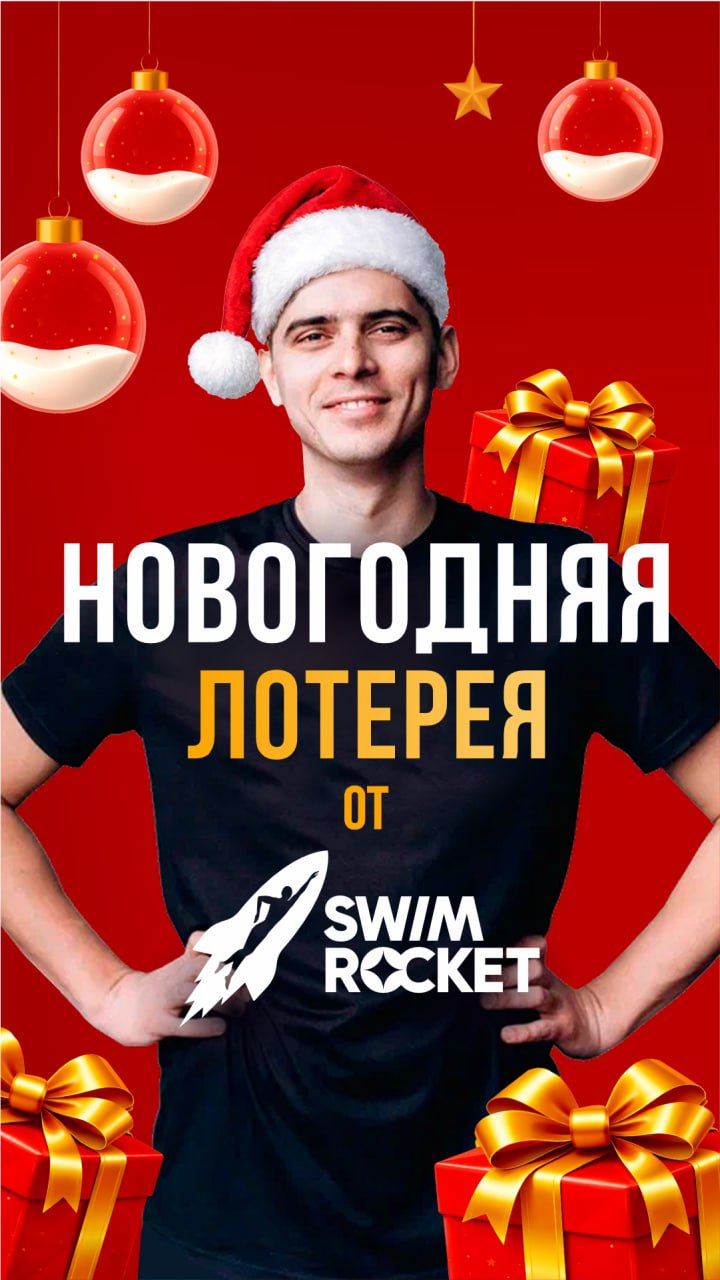 Розыгрыш подарков от SwimRocket
