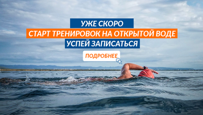 Бесплатная тренировка на открытой воде