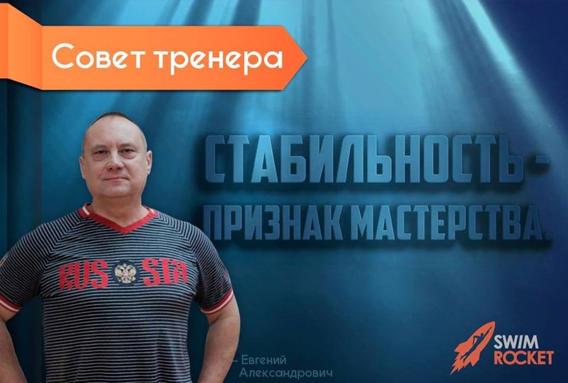 Совет тренера Евгения Александровича.