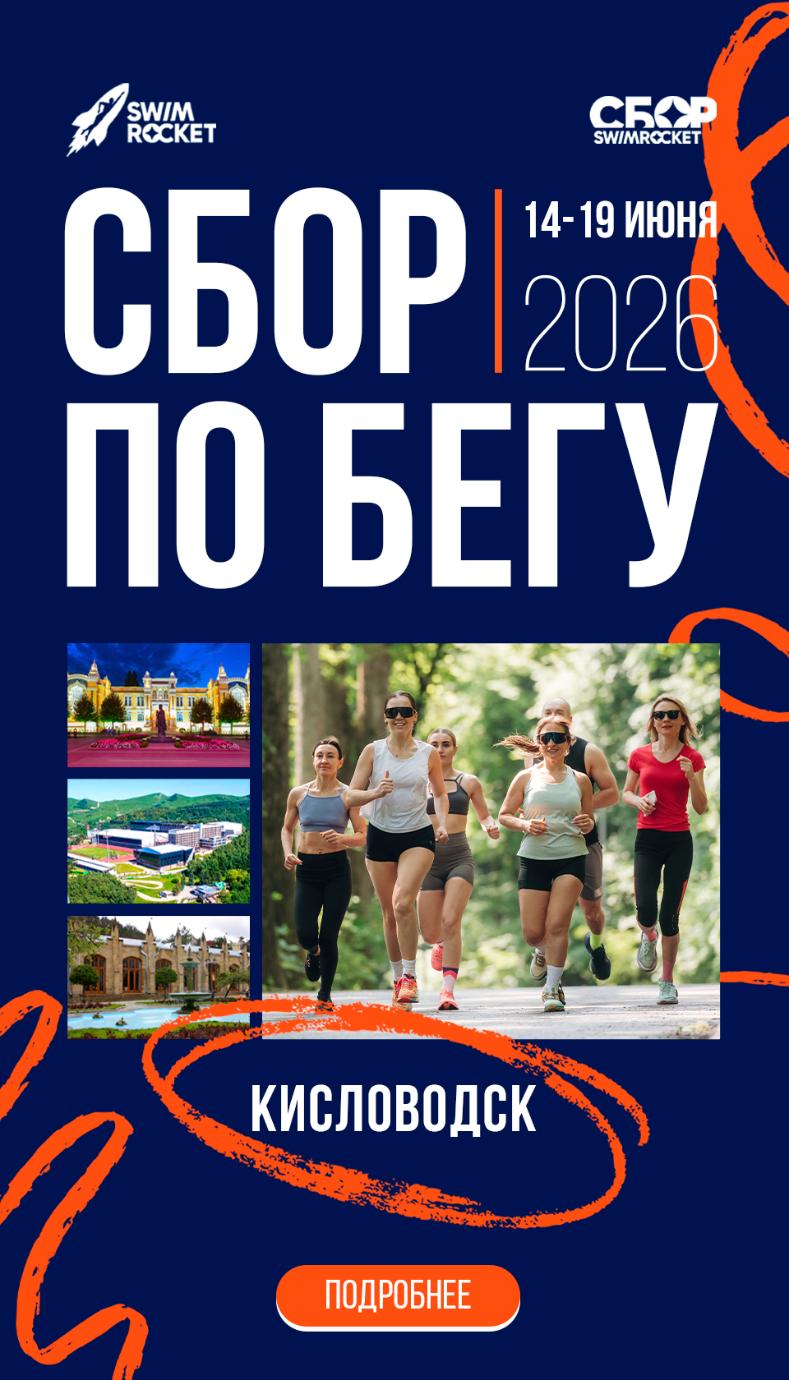 Сбор по бегу
