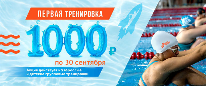 Первая тренировка 1000 рублей (по 30 сентября)